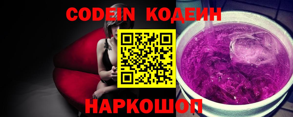 Кодеин Purple Drank  Вход с VPN  Заволжье  Кодеиновый сироп Lean Purple Drank 